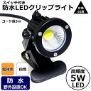 防水 led クリップライト 5W (40W相当) 白色 or 電球色 スイッチ付き コード長3m led