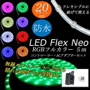 フレックスネオ 防水 RGB フルカラー 5m ※ACアダプ...