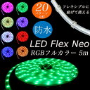 フレックスネオ 防水 RGB フルカラー 5m ※点灯するに...