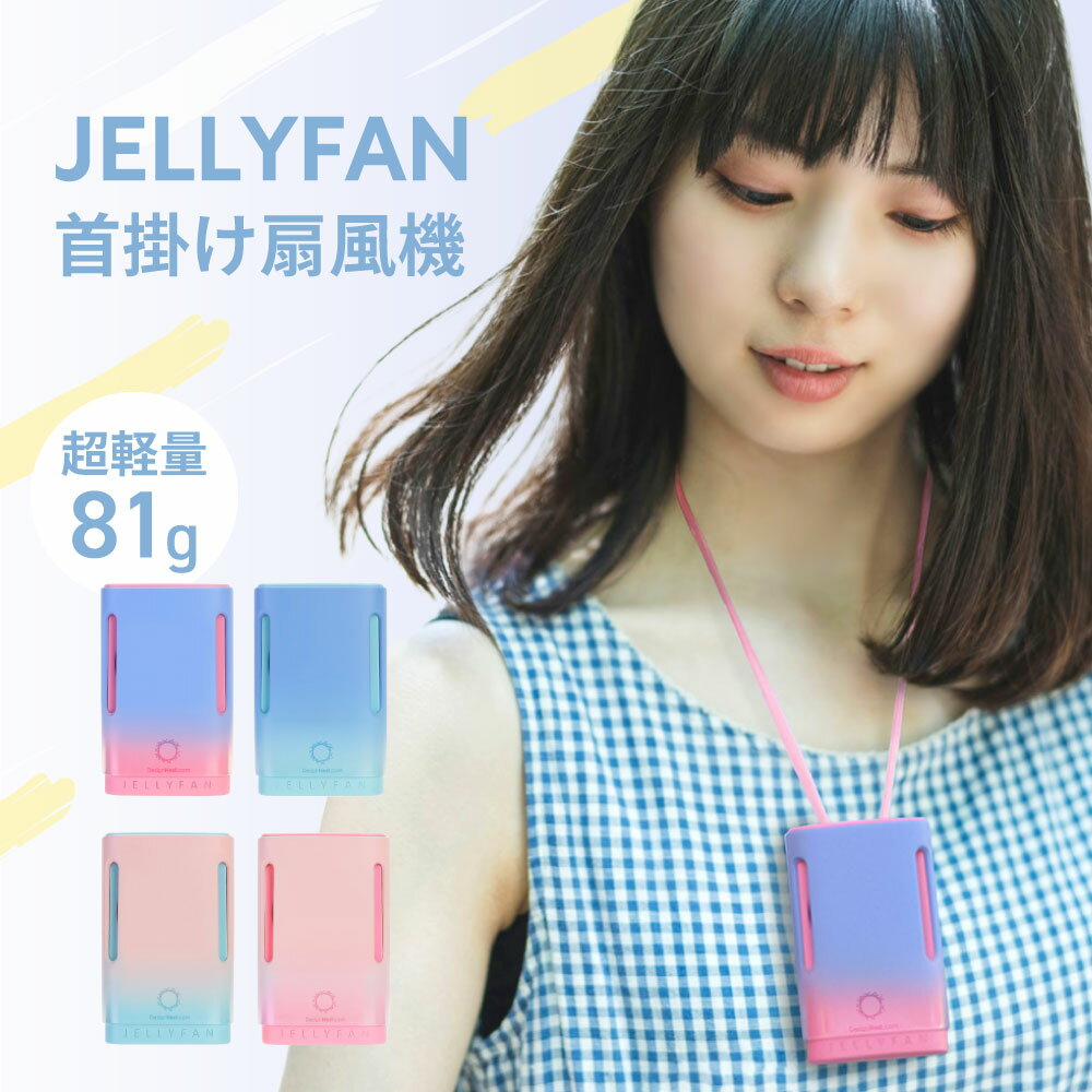 首かけ ハンディファン Jelly Fan 4色 <strong>グラデーション</strong> USB充電 首掛け扇風機 ジェリーファン ネックファン 小型 大風量 ミニ ポータブル 卓上扇風機 1100mAh 7.5H 長時間稼働 3段階風量 かわいい プレゼント