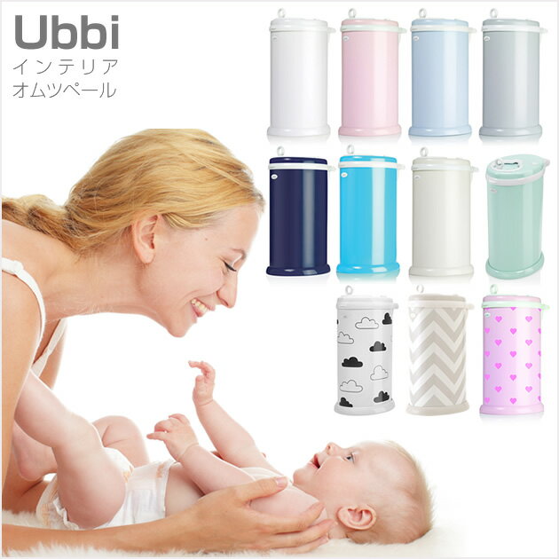 Ubbi（ウッビィ） インテリア　オムツ　ペール Ubbi　diper pail /おむつ…...:ilovebaby-gift:10002208