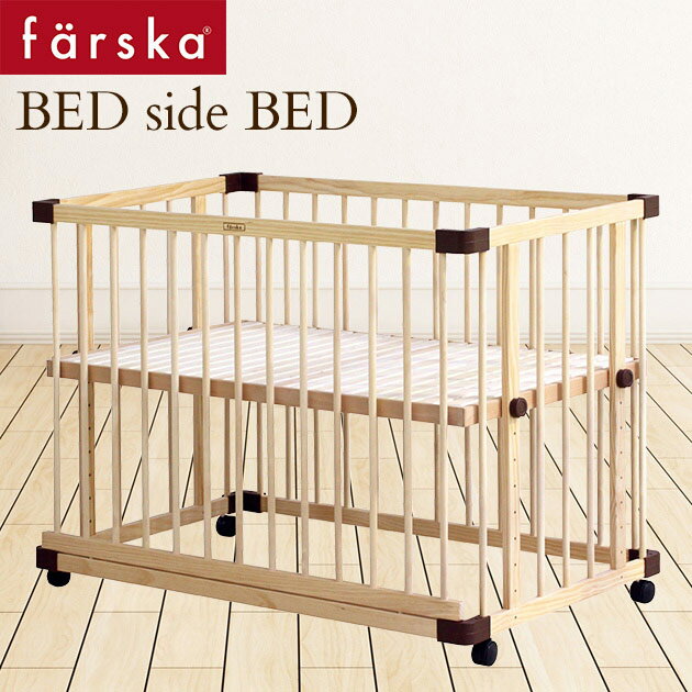 ファルスカ ベッドサイドベッド03 746050 farska ベビーベッド 添い寝 赤ちゃん 柵 ベビーサークル 木製 添い寝ベッド 出産祝い