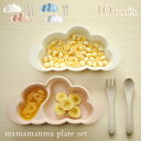 10mois(ディモワ) mamamanma プレートセット マママンマ 食器 離乳食 食器セット 子