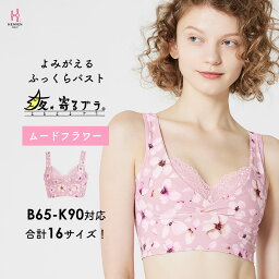 【返品交換0円】夜寄るブラ ムードフラワー | ナイトブラ 育乳 育乳ブラ ブラジャー 脇高 補正下着 脇肉 ノンワイヤー パッドなし 脇高ブラ 夜ブラ ノンワイヤーブラ 補正ブラジャー 垂れ ホックなし ブラ 補正 バスト 下着 盛れる 盛りブラ 単品 補正ブラ 補整 女性下着