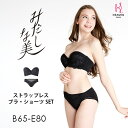 【送料無料】 ストラップレスタイプのブラジャー みだしな美|育乳ブラ ブラジャー 補正下着 ショーツ バストアップブラ バストアップ ブラ 脇肉 セット いくにゅうぶら 垂れ 胸 はみ肉 脇高 スッキリ 肩紐なし 寄せ 上げ 黒 紐なしブラ チューブトップ ストラップレス ドレス