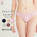 フルカップ どんとこいブラとおそろいスタンダードショーツ | 大きいサイズ 下着 ショーツ レディース パンツ レース パンティ ll 黒 ヒップハング 花柄 かわいい 3l xxl セクシー 可愛いショーツ レディースショーツ 婦人 パンティー 女性 スタンダード セクシーショーツ