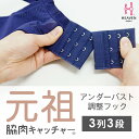 脇肉キャッチャーとお揃い延長ホック 数量限定 お手持ちの脇肉キャッチャーホックにつなげるだけ!3段階アンダーバスト延長ホック(ブラジャー 延長ホック ブラホック... ランキングお取り寄せ