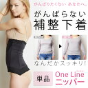 がんばらない補整下着 『 One Line ニッパー 』 単品 (補正 下着 ウエストニッパー heaven コルセット 補正下着 くびれシェイプ ウエスト 引... ランキングお取り寄せ