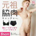 【5%OFF&送料無料】脇肉キャッチャー&総レースすっぽりショーツ ブラ&ショーツセット(補正下着 バストアップ バストアップブラ 谷間 補正ブラ バスト 育乳ブラ 背中 肉 育乳ブラジャー すっぽり 総レース レース ショーツ お腹)
