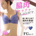 【正規品】脇肉キャッチャーLIGHT『流れる脇肉』