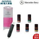 【 ベンツ 純正 クーポン対象 】 アロマドライビング レザータイプ 本体 5ml アロマ オイル セット車内を上質な香りで包み込むプライムローズ ヨーロピアンミント ホワイトグレープフルーツ オリエンタルシトラス ヒノキコンフォート Mercedes Benz