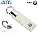 【 BMW 純正 クーポン対象 】 BMWキーホルダー・レザー/ホワイト北米子牛革