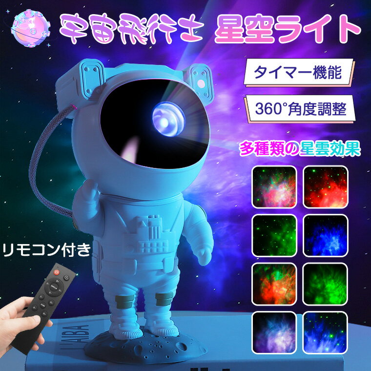 【P10倍】プラネタリウム 宇宙飛行士 子供 家庭用 天井 プロジェクター 赤ちゃん 海 スタープロジェクターライト 寝かしつけ 星空ライト ナイトライト 投影ランプ 雰囲気作り 部屋 タイマー機能 リモコン付 子供 おもちゃ 友達 恋人 誕生日 プレゼント