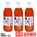 甘くておいしい しぼりたて 無添加 にんじんジュース お試しセット(1000ml×3本) 安心の国産 人参ジュース