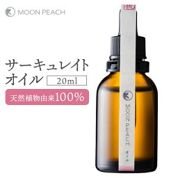 ムーンピーチ サーキュレイトオイル20ml