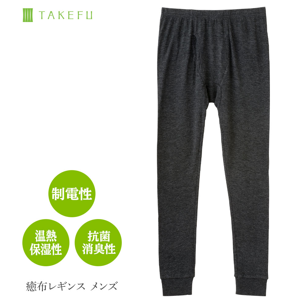 [ネコポス送料無料] TAKEFU 竹布 たけふ 癒布 レギンス メンズ 制電性 パチパチしない 静菌・消臭 ムレない ふんわりあたたか しめつけない