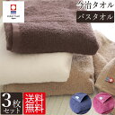 今治タオル バスタオル 3枚セット 薄手で乾きやすい 日本製 綿100% 60cm×120cm アースカラー 福袋