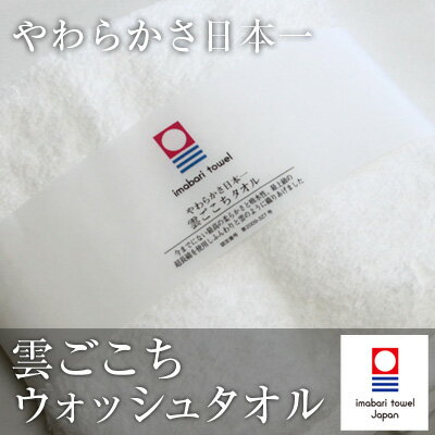 【今治タオル】雲ごこち　ウォッシュタオル【今治タオル認定商品】【今治タオル】ふかふか、ふわふわ、まるで雪のような心地よさやわらかさ日本一　今治タオルの雲ごこちタオルシリーズ