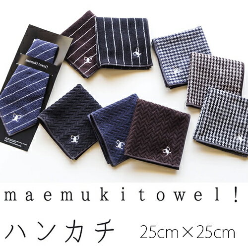 今治産 ハンカチ maemuki　towel！ハンカチ （ ネクタイ風　プレゼント　メンズ　男性向け　退職　転勤　お返し　お礼　挨拶　日本製 国産 今治製　人気） 名入れ・刺繍は要別途料金