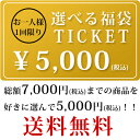 ≪送料無料≫お買い物マラソン限定！7,000円分を好きなアイテムを詰め込んで　5,000円！！選べる詰め込み福袋チケット★好きなアイテムだけを自分で選んで自由に詰める！必ず商品と一緒にカゴへ♪（お一人様1回限り）