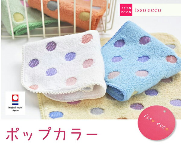 今治タオル 七福タオル　isso ecco（イッソエッコ）ポップカラーハンカチタオル【今治タオル認定商品】