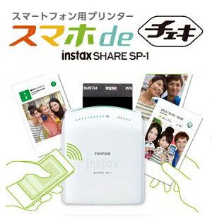 フジフイルムスマートフォン用プリンター スマホdeチェキ instax SHARE SP-1 スマホから、かんたんチェキプリント!