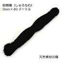 棕櫚縄(しゅろなわ) 太さ3mm×長さ40メートル