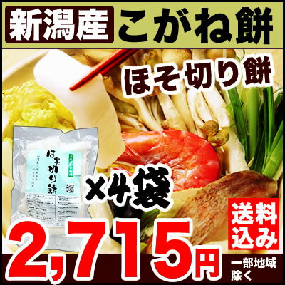 [鍋専用餅]新潟産ほそ切りもち500g×4袋セット【送料無料】（沖縄・佐渡を除く）新潟産/…...:imagi:10000631