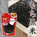 雑穀 クッキングクラブ 「もち黒米」 150g