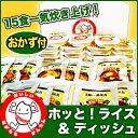 【災害用非常食】こまったときの ホッと!ライス&デ