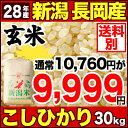 新潟県長岡産コシヒカリ 30kg 玄米 H28年産 米 【送料別】【お盆セール!】