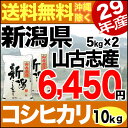 山古志産コシヒカリ 10kg(5kg×2) 29年産 新潟産 米 【送料無料】(沖縄を除く)