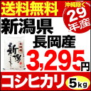 【新米】新潟県長岡産コシヒカリ 5kg 29年産 米 【送料...