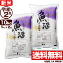 新米 魚沼産コシヒカリ 産直 10kg(5kg×2) 令和2...
