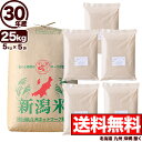 新潟産コシヒカリ 山並 玄米 30年産 米 25kg 【送料無料】(北海道、九州、沖縄除く)