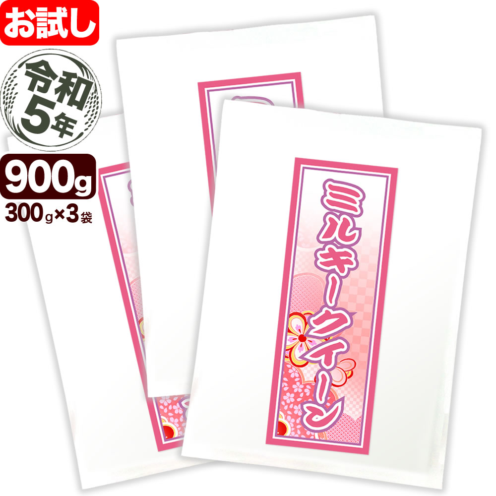 ミルキークイーン 300g×3袋 令和5年産 新潟産 米 【お試し】【全国送料無料】【代引き不可】【ゆうパケット発送】