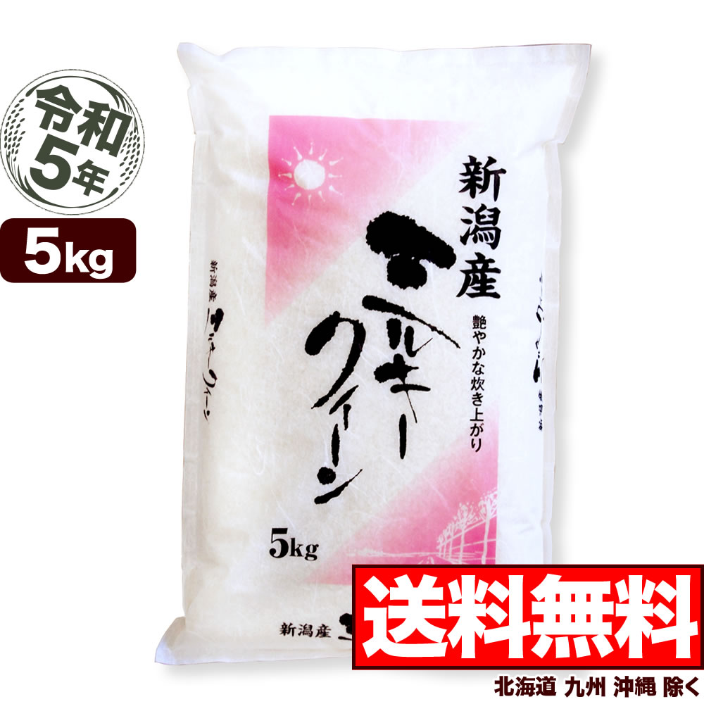 <strong>ミルキークイーン</strong> 5kg 令和5年産 新潟産 米 【送料無料】(北海道、九州、沖縄除く)