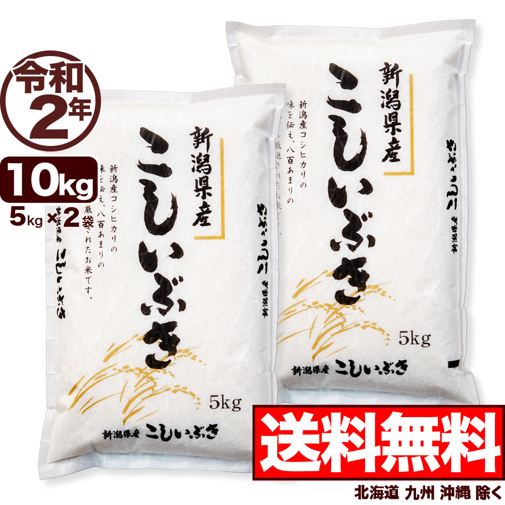 新潟県産 こしいぶき 10kg(5kg×2) 令和2年産 米 【送料無料】(北海道、九州、沖縄除く)