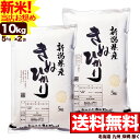 【新米】キヌヒカリ 10kg(5kg×2) 令和4年産 新潟産 米【送料無料】(北海道、九州、沖縄除く)【12月のおすすめ銘柄】