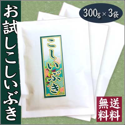 23年産 新潟県産 こしいぶき 2合（300g）×3袋【お試し】【送料無料】コシイブキ【速達メール便発送】【RCPsuper1206】こしいぶき/送料無料コシイブキ/新米/新潟/一人暮らし/お試し/【あす楽_土曜営業】【ポイント消費】代引き不可/リピートOK♪