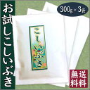 23年産 新潟県産 こしいぶき 2合（300g）×3袋【お試し】【送料無料】コシイブキ【速達メール便発送】【RCPsuper1206】