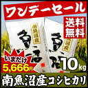 南魚沼産コシヒカリ10kg（5kgx2袋）23年産 新潟県産地域限定新潟米 魚沼産こしひかりワンデーセール六日町/塩沢/湯沢魚沼産こしひかり/魚沼産コシヒカリ/こしひかり/コシヒカリ/南魚沼米/23年産/新米/新潟/送料無料/米