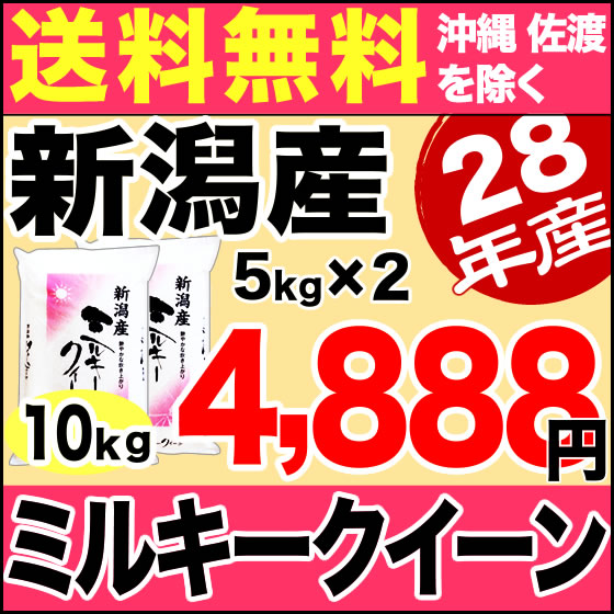 ミルキークイーン 10kg(5kg×2) H28年新潟産 米 【送料無料】(沖縄を除く)