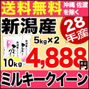 新米 28年 新潟県産 ミルキークイーン 10kg(5kg×2袋) 【送料無料（沖縄・佐渡を除く）】 ランキングお取り寄せ