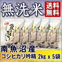 【無洗米吟精】南魚沼産コシヒカリ 10kg (2kg×5) 28年産【送料無料(沖縄・佐渡を除く)】