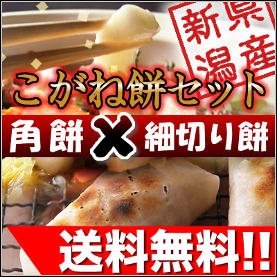 新潟産 こがねもち [ 角餅・切り餅 ] シングルパック 12枚入り×4袋セット[鍋専用餅] 新潟産 ほそ切り もち 500g×4袋セット【全国送料無料】【お買い得！28％OFF】こがね餅/黄金餅/【SBZcou1208】