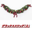 フローレックス XS-022 デラックススワッグ 大 XS022【メーカー直送品】【同梱/代引不可】【FLOREX・リース・店舗装飾】