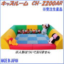中旺ヘルス CH-2200AR キッズルーム 受注生産品【メーカー直送】【代引き/同梱不可】【キッズルーム、遊び場】