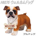 エイチツーオー H9275 ウェルカムドック ブルドック H-9275【メーカー直送】【代引き/同梱不可】【ガーデン置物/インテリア置物/園芸置物】