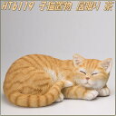 エイチツーオー HT6119 子猫置物 居眠り チャトラ HT-6119【メーカー直送】【代引き/同梱不可】【オーナメント/園芸置物/インテリア置物】